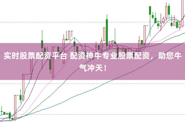 实时股票配资平台 配资神牛专业股票配资，助您牛气冲天！