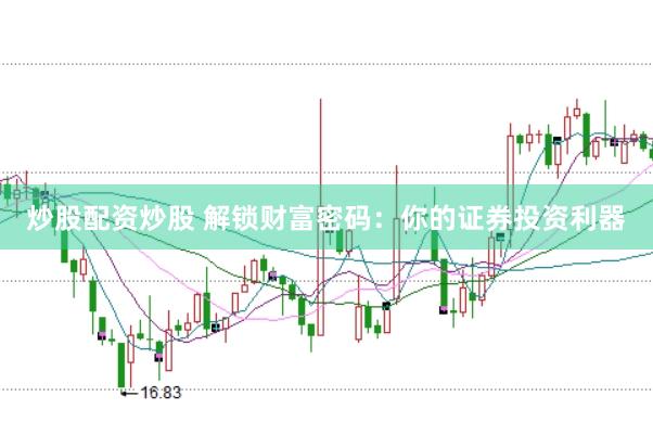 炒股配资炒股 解锁财富密码：你的证券投资利器