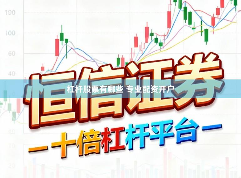 杠杆股票有哪些 专业配资开户