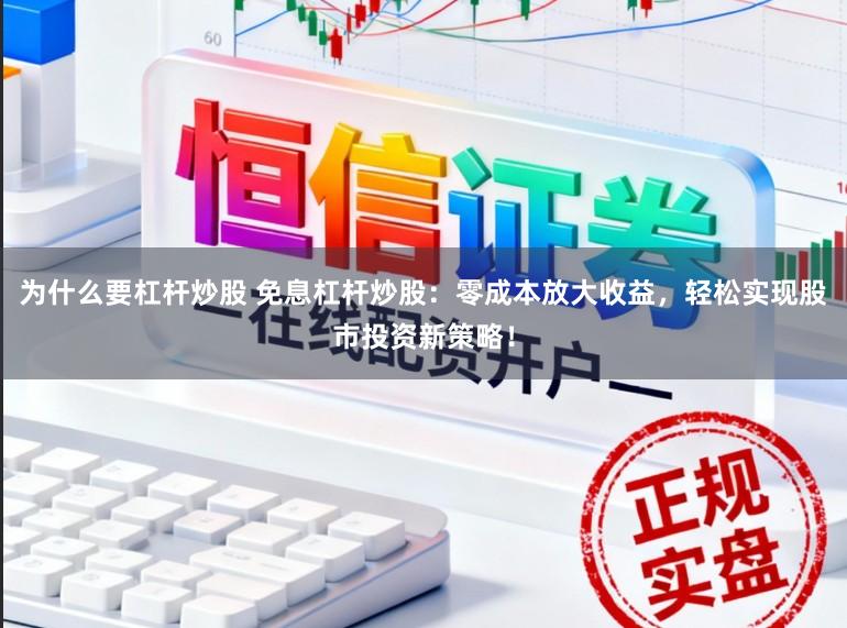 为什么要杠杆炒股 免息杠杆炒股：零成本放大收益，轻松实现股市投资新策略！