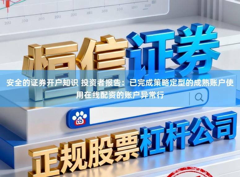 安全的证券开户知识 投资者报告：已完成策略定型的成熟账户使用在线配资的账户异常行