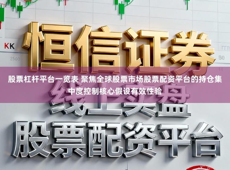 股票杠杆平台一览表 聚焦全球股票市场股票配资平台的持仓集中度控制核心假设有效性验