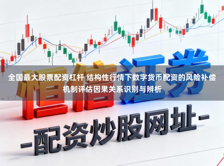 全国最大股票配资杠杆 结构性行情下数字货币配资的风险补偿机制评估因果关系识别与辨析