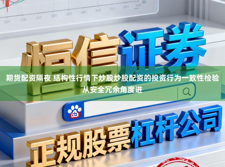 期货配资隔夜 结构性行情下炒股炒股配资的投资行为一致性检验从安全冗余角度进