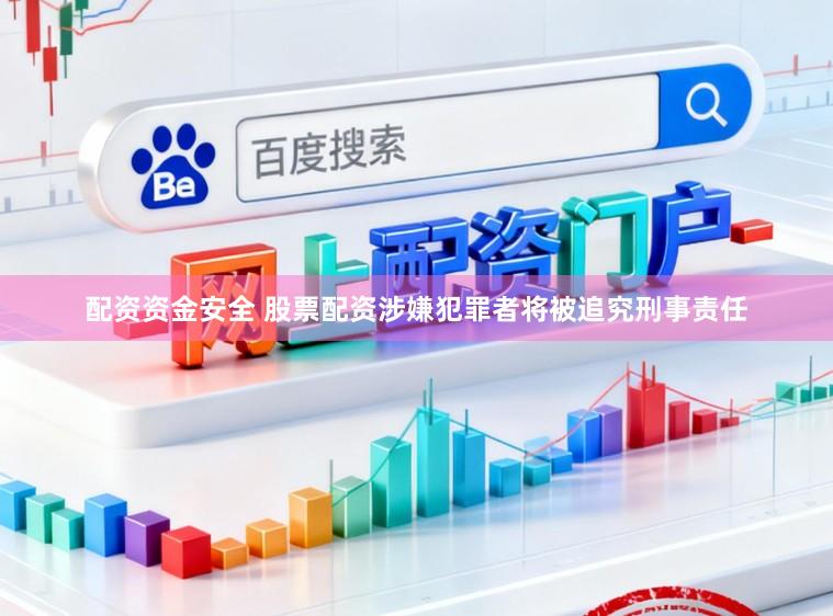 配资资金安全 股票配资涉嫌犯罪者将被追究刑事责任