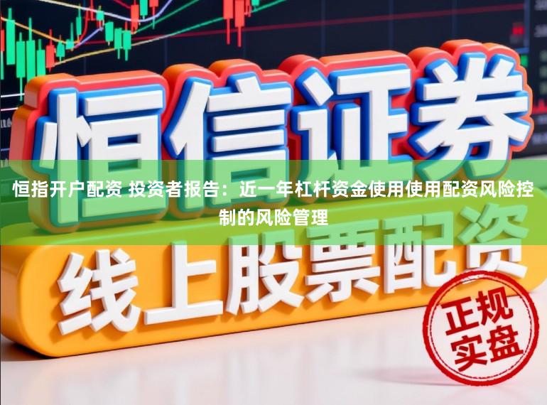 恒指开户配资 投资者报告：近一年杠杆资金使用使用配资风险控制的风险管理