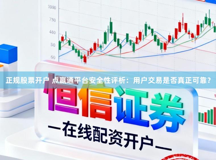 正规股票开户 点嬴通平台安全性评析：用户交易是否真正可靠？