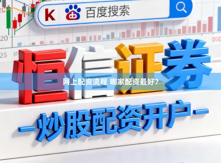 网上配资流程 哪家配资最好？